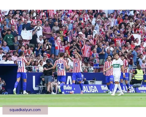 西甲埃尔切防守稳健，球队当前状态备受关注